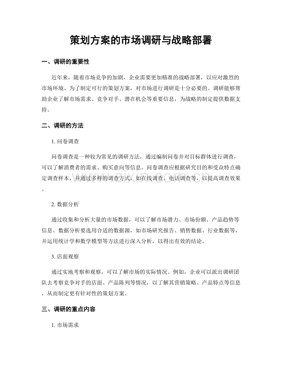 策划方案的市场调研与战略部署.docx_第1页