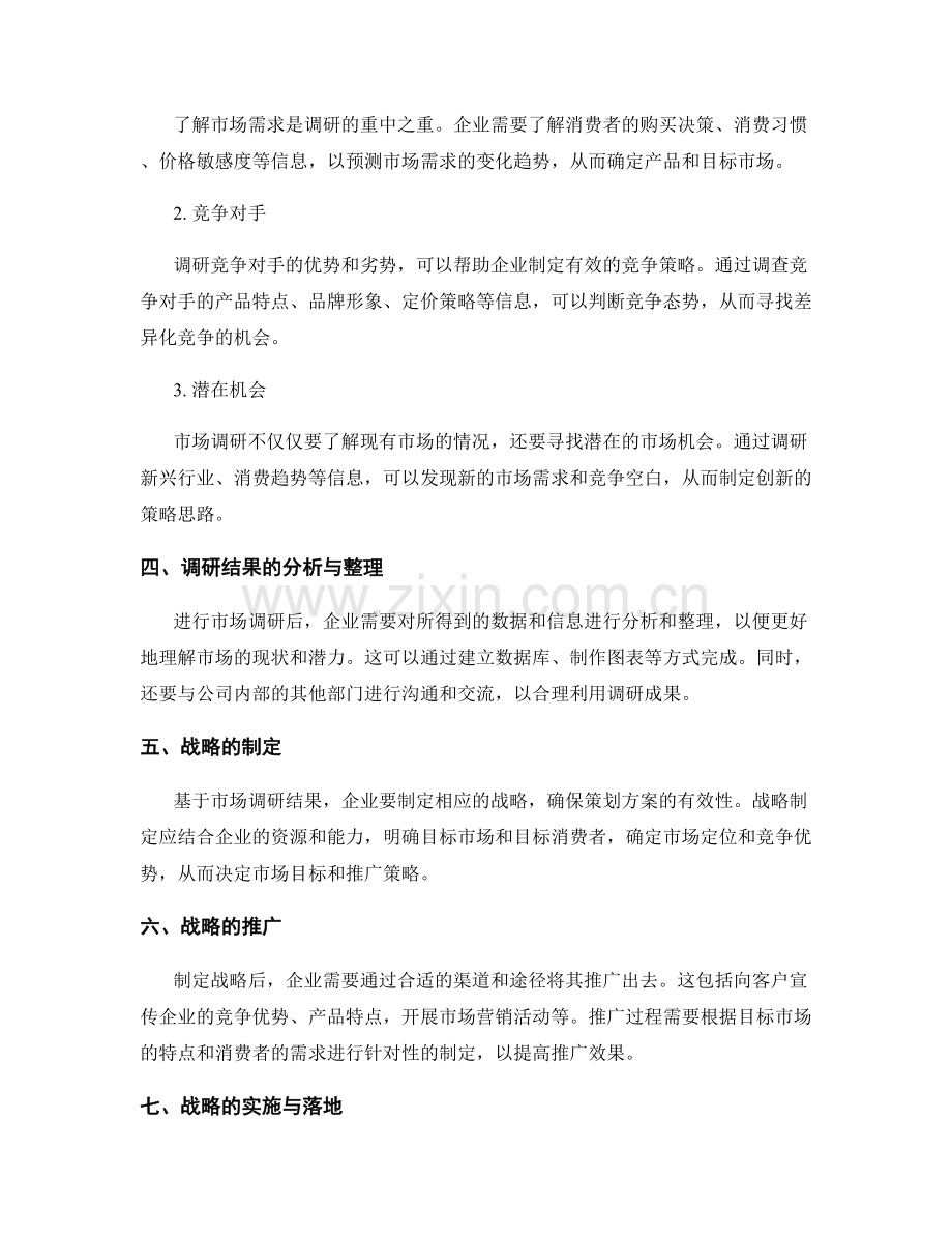 策划方案的市场调研与战略部署.docx_第2页