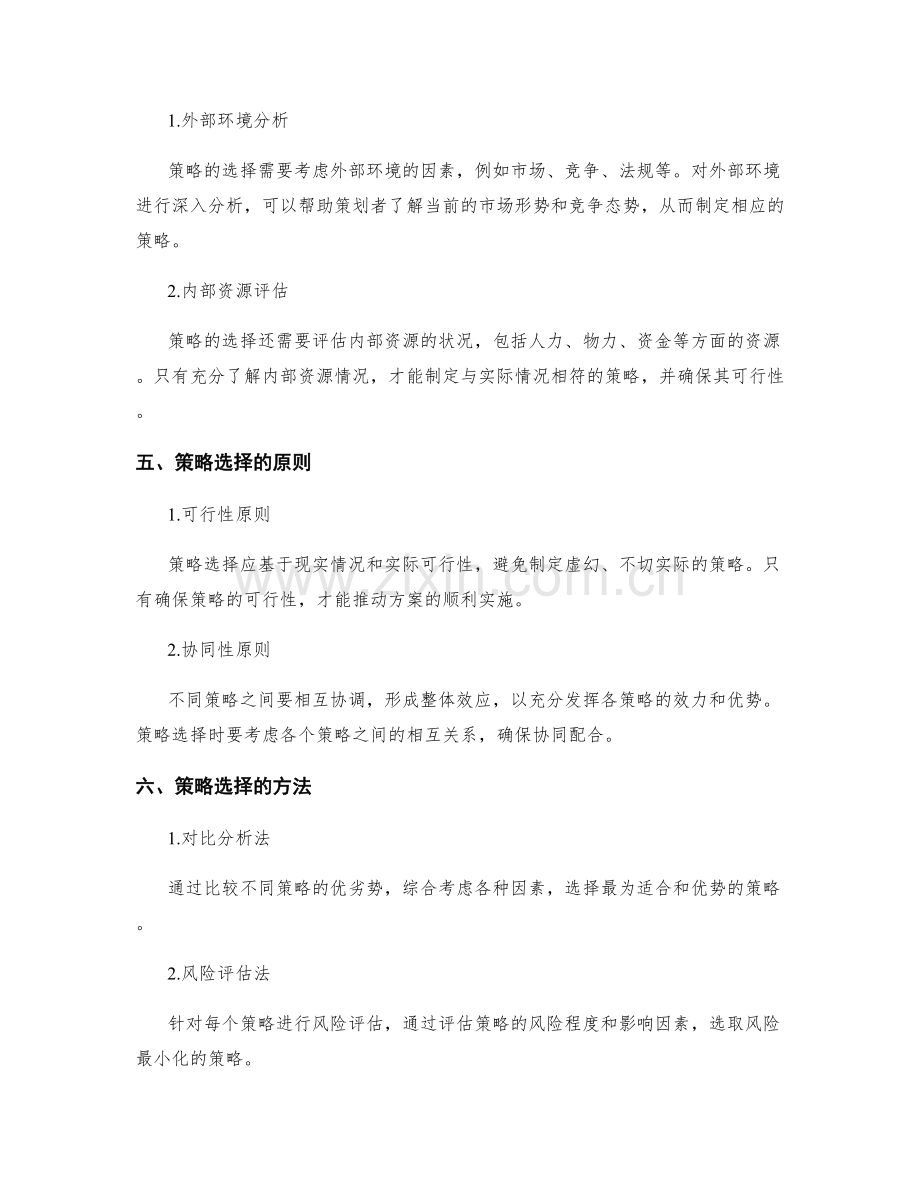 策划方案的目标权衡和策略选择.docx_第2页