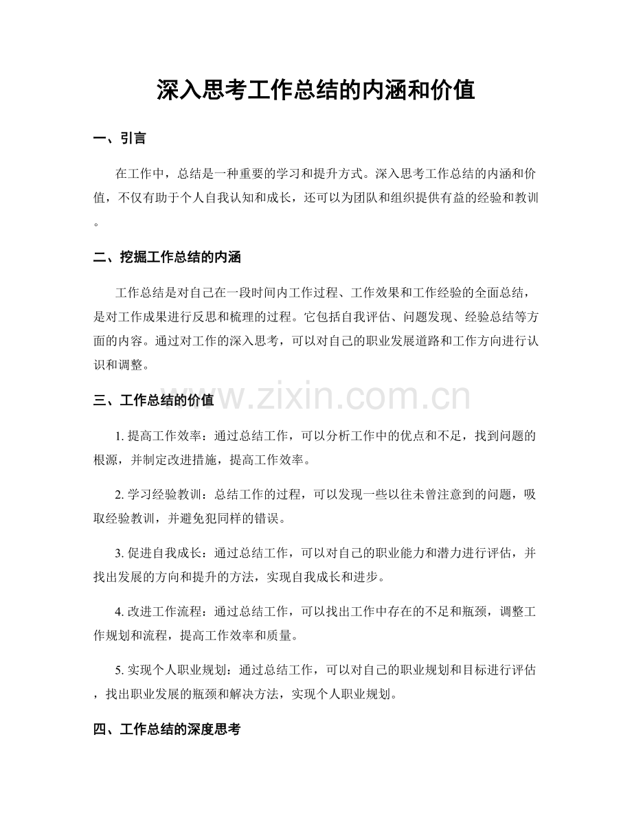 深入思考工作总结的内涵和价值.docx_第1页