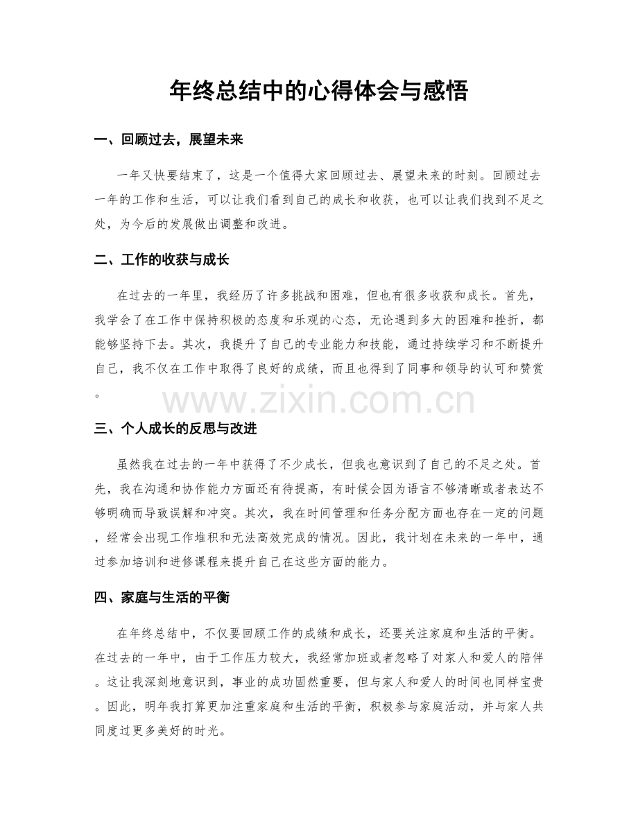 年终总结中的心得体会与感悟.docx_第1页