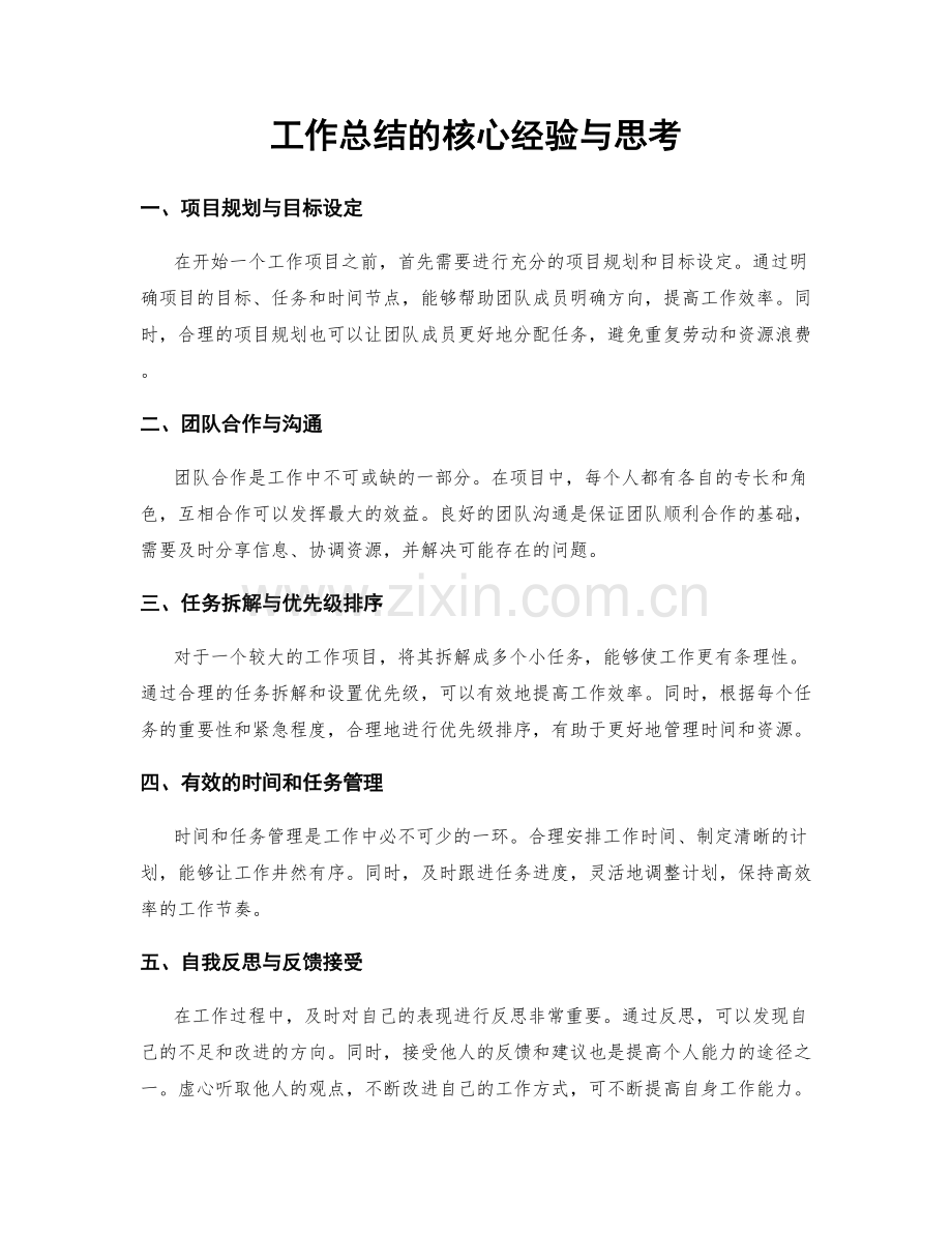 工作总结的核心经验与思考.docx_第1页