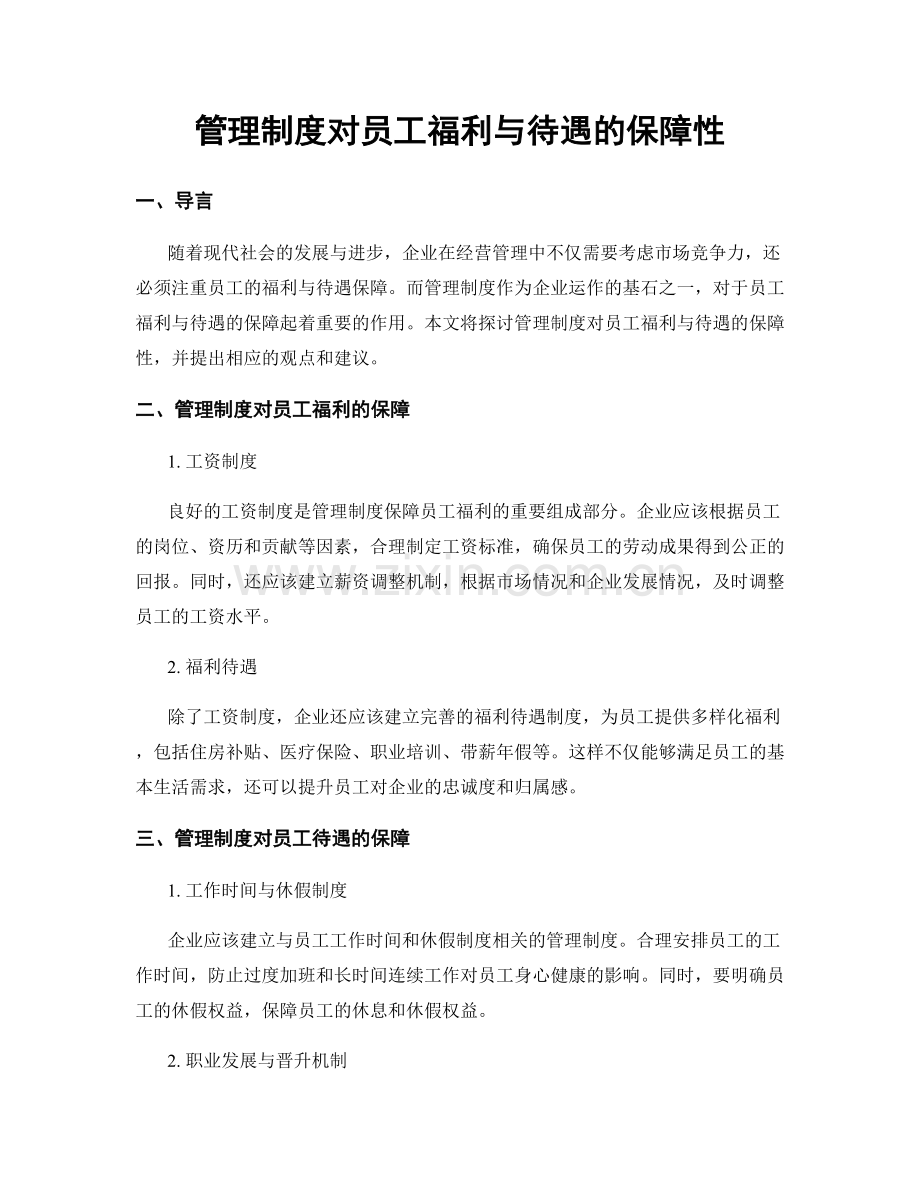 管理制度对员工福利与待遇的保障性.docx_第1页