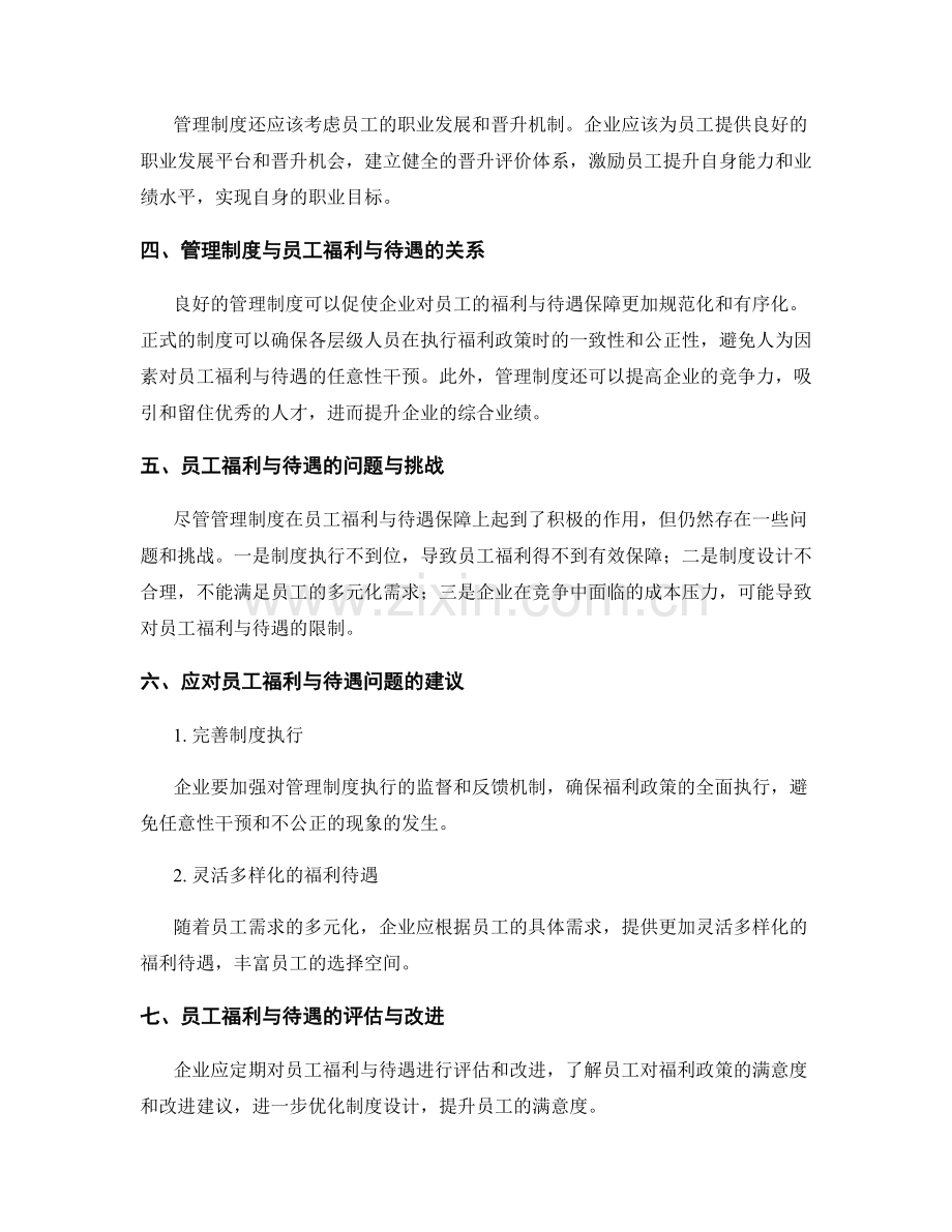 管理制度对员工福利与待遇的保障性.docx_第2页