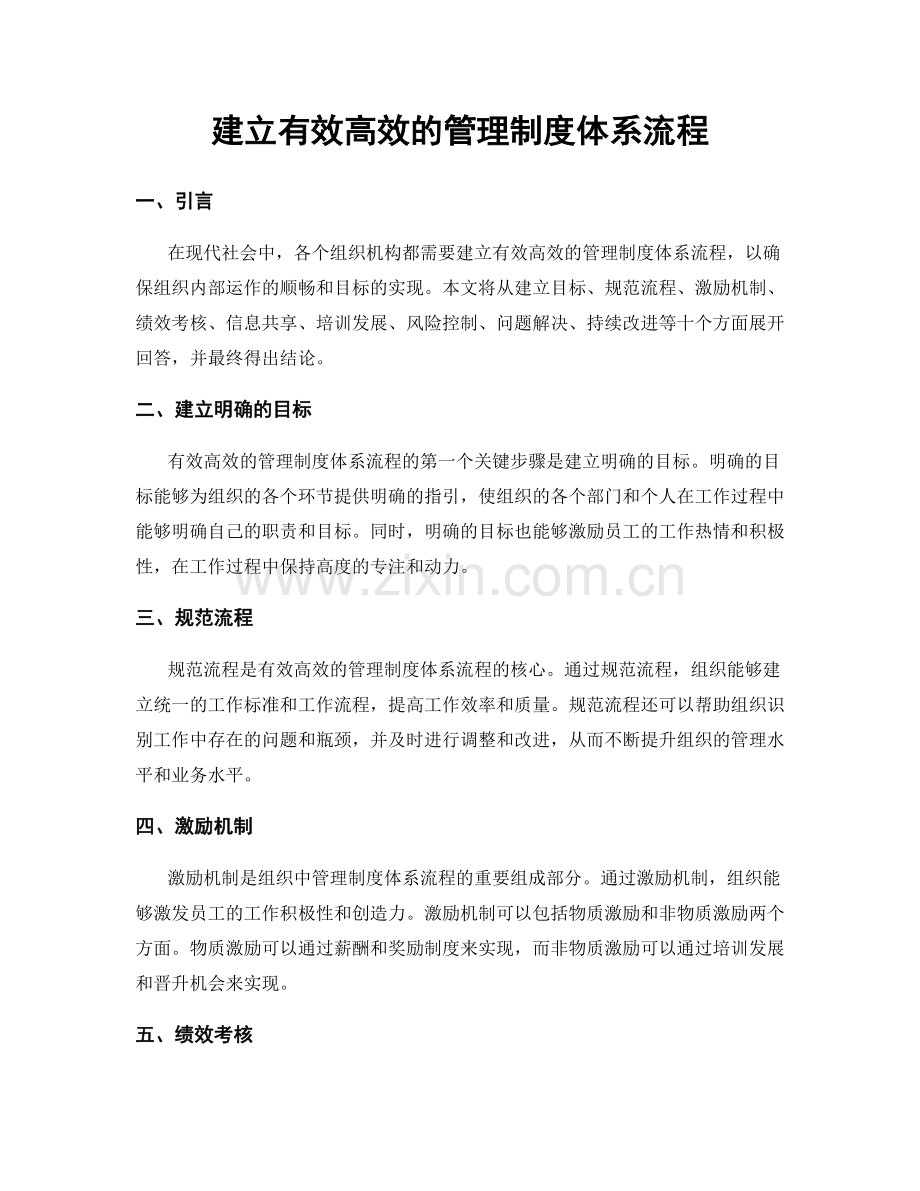 建立有效高效的管理制度体系流程.docx_第1页