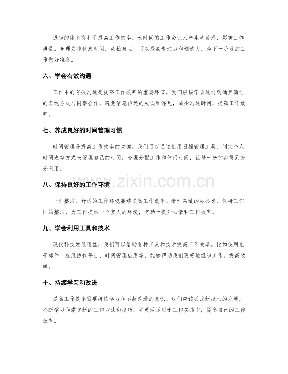 提高工作效率的十大技巧与方法.docx_第2页