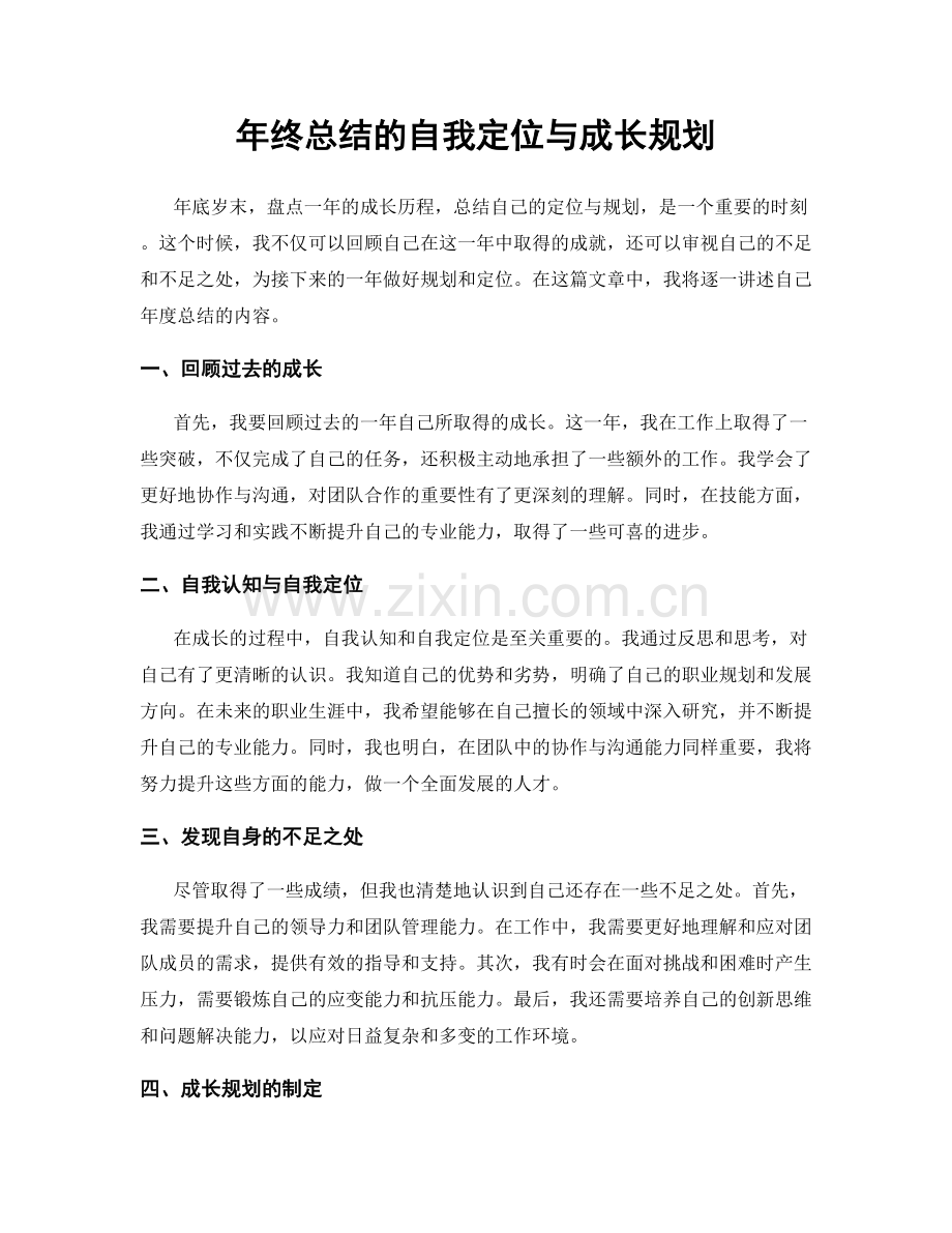 年终总结的自我定位与成长规划.docx_第1页