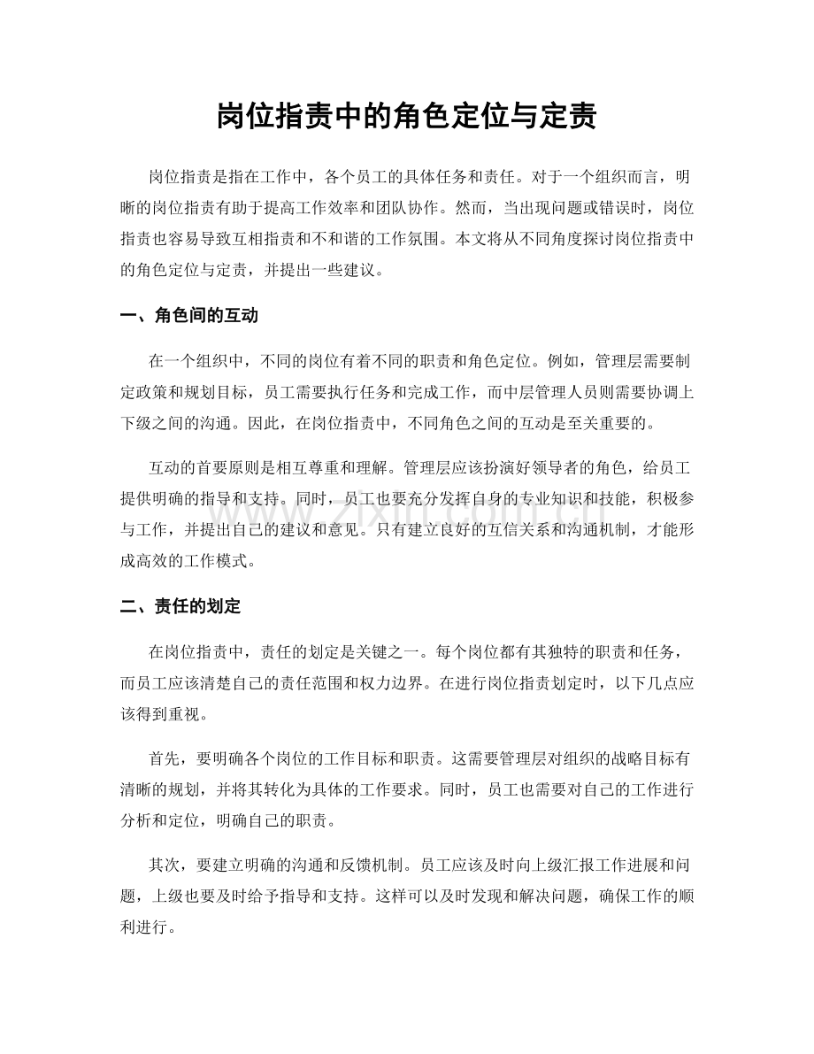 岗位职责中的角色定位与定责.docx_第1页