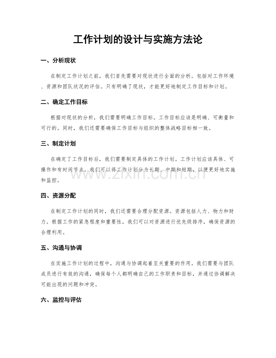 工作计划的设计与实施方法论.docx_第1页