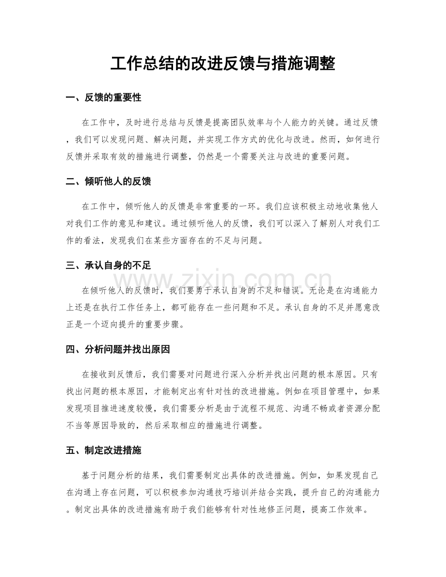 工作总结的改进反馈与措施调整.docx_第1页