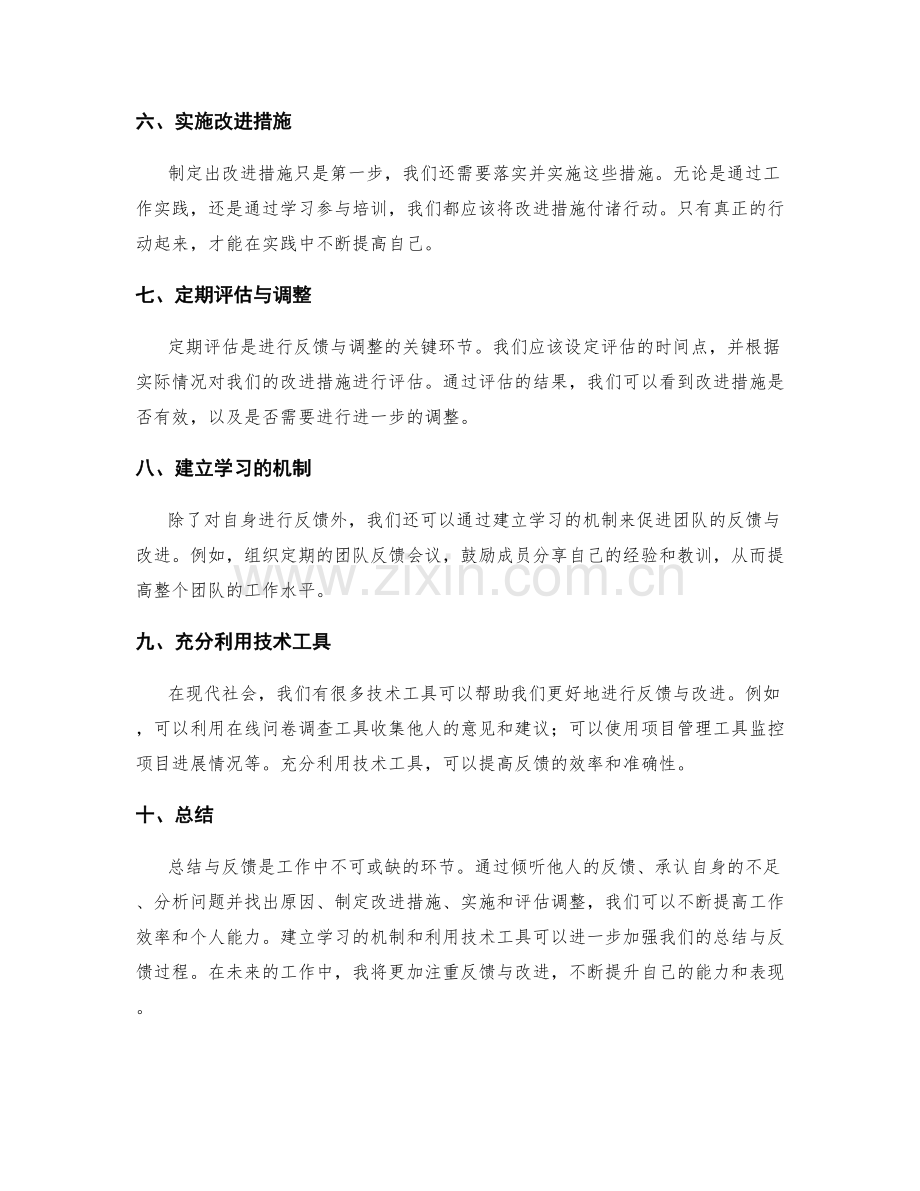 工作总结的改进反馈与措施调整.docx_第2页