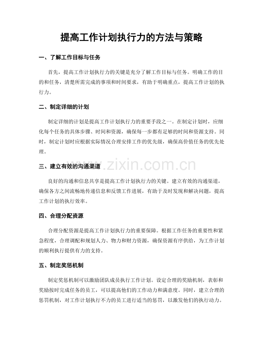 提高工作计划执行力的方法与策略.docx_第1页