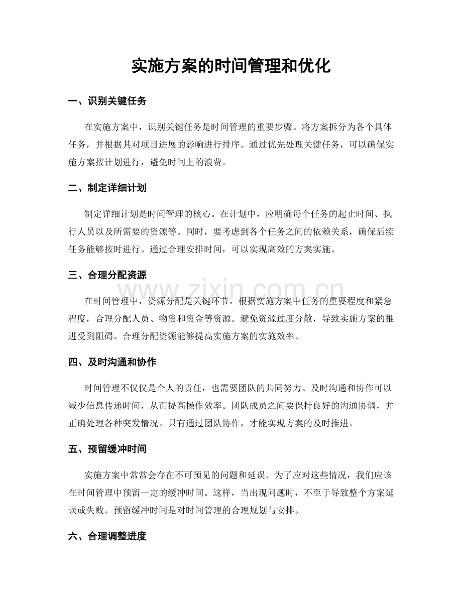 实施方案的时间管理和优化.docx_第1页