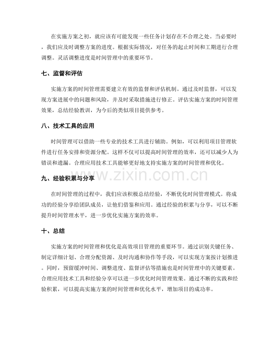 实施方案的时间管理和优化.docx_第2页