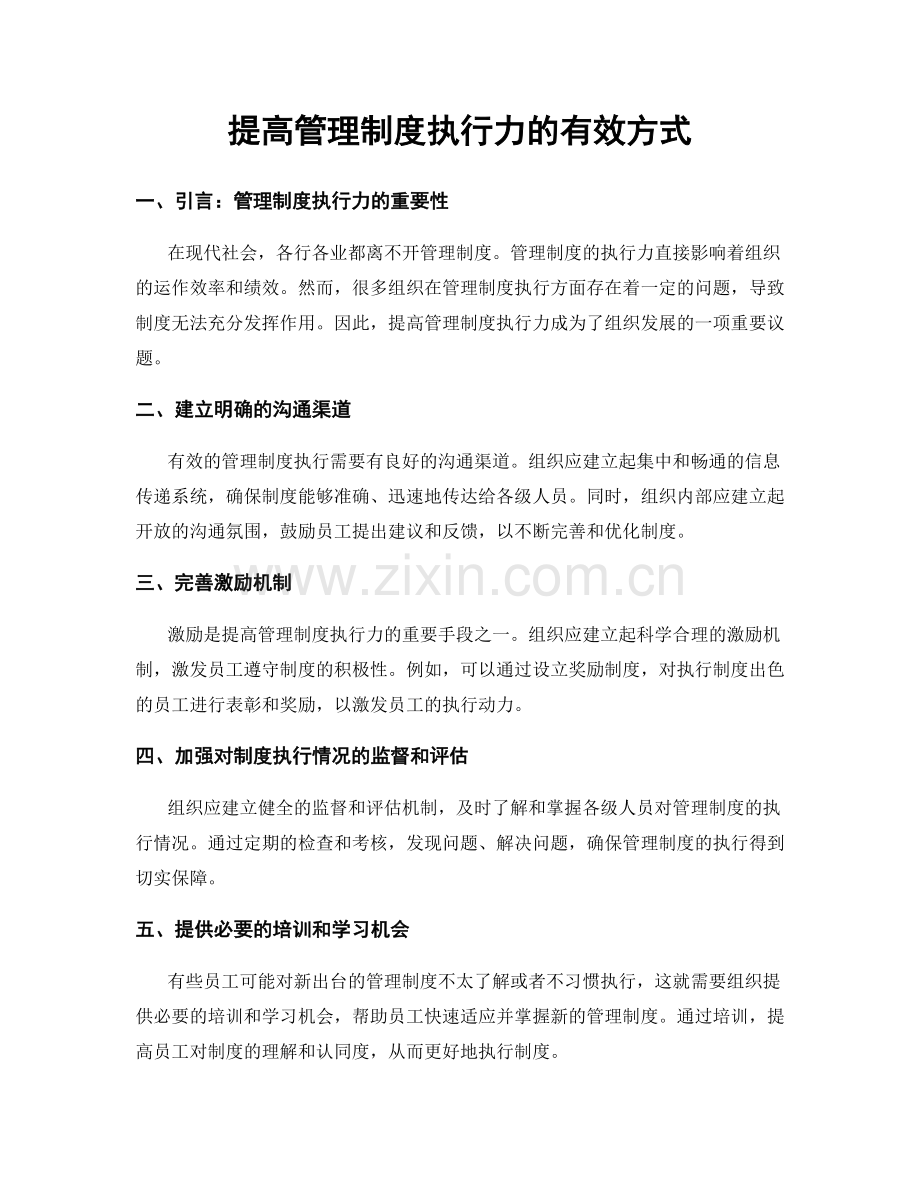 提高管理制度执行力的有效方式.docx_第1页