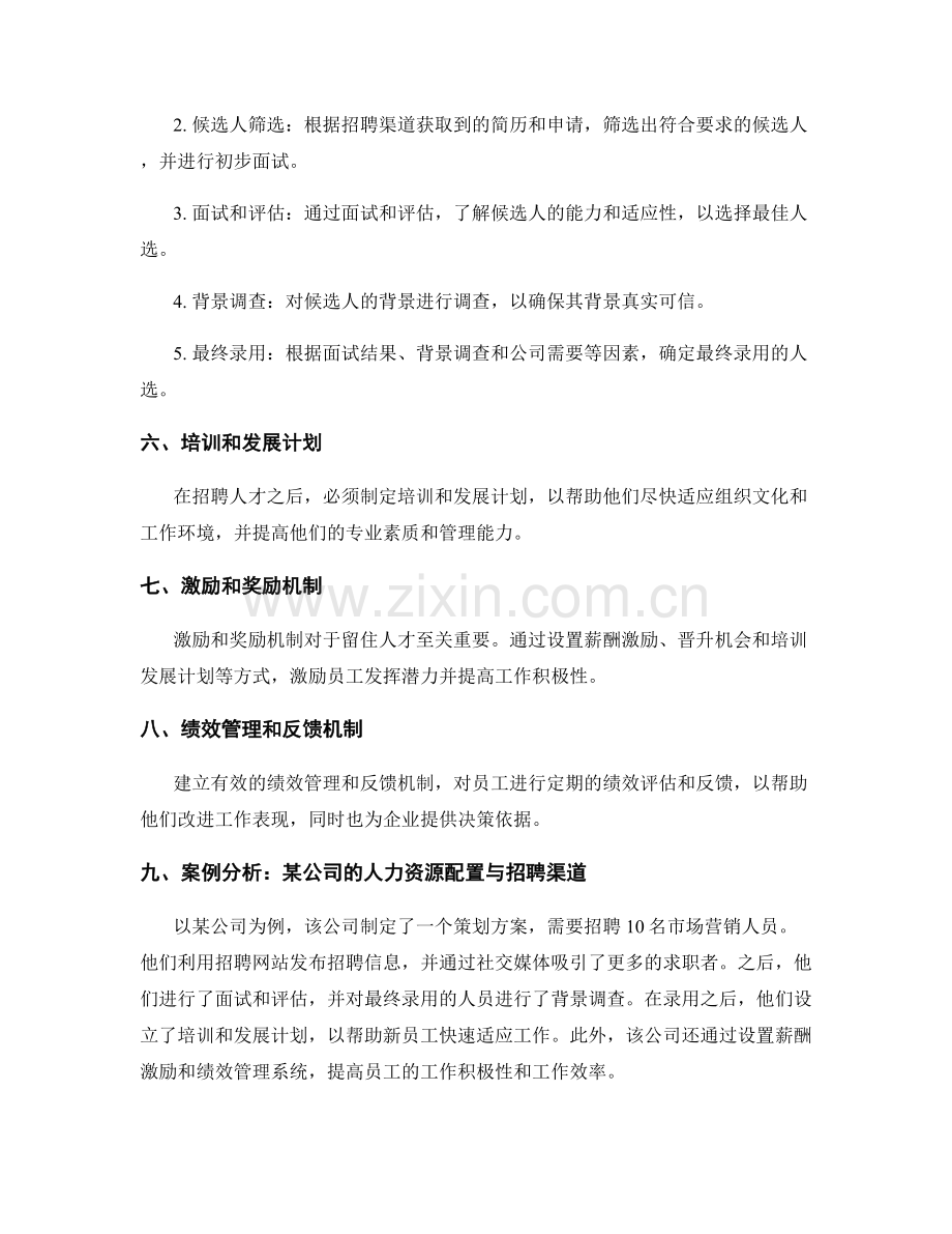 策划方案的人力资源配置与招聘渠道.docx_第2页