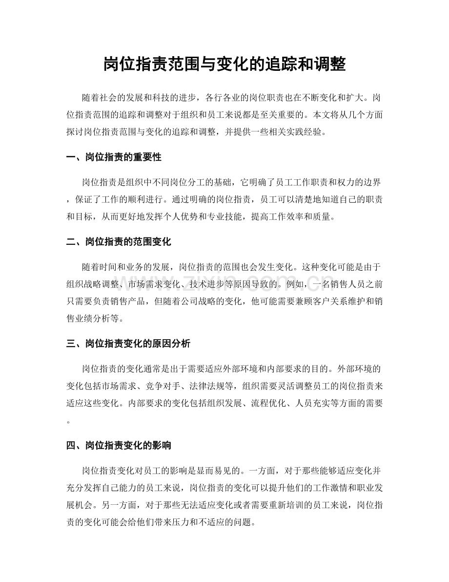 岗位职责范围与变化的追踪和调整.docx_第1页