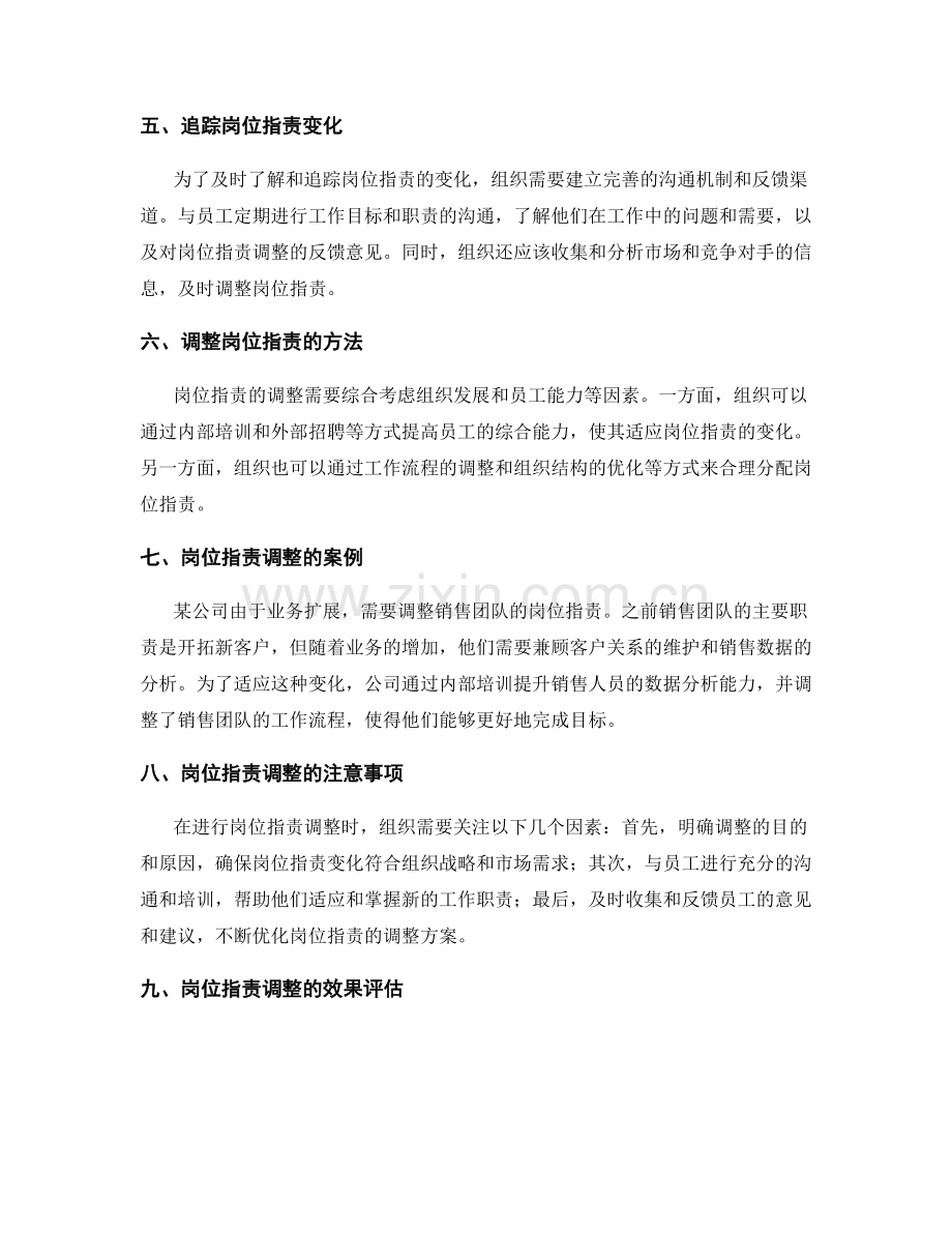 岗位职责范围与变化的追踪和调整.docx_第2页