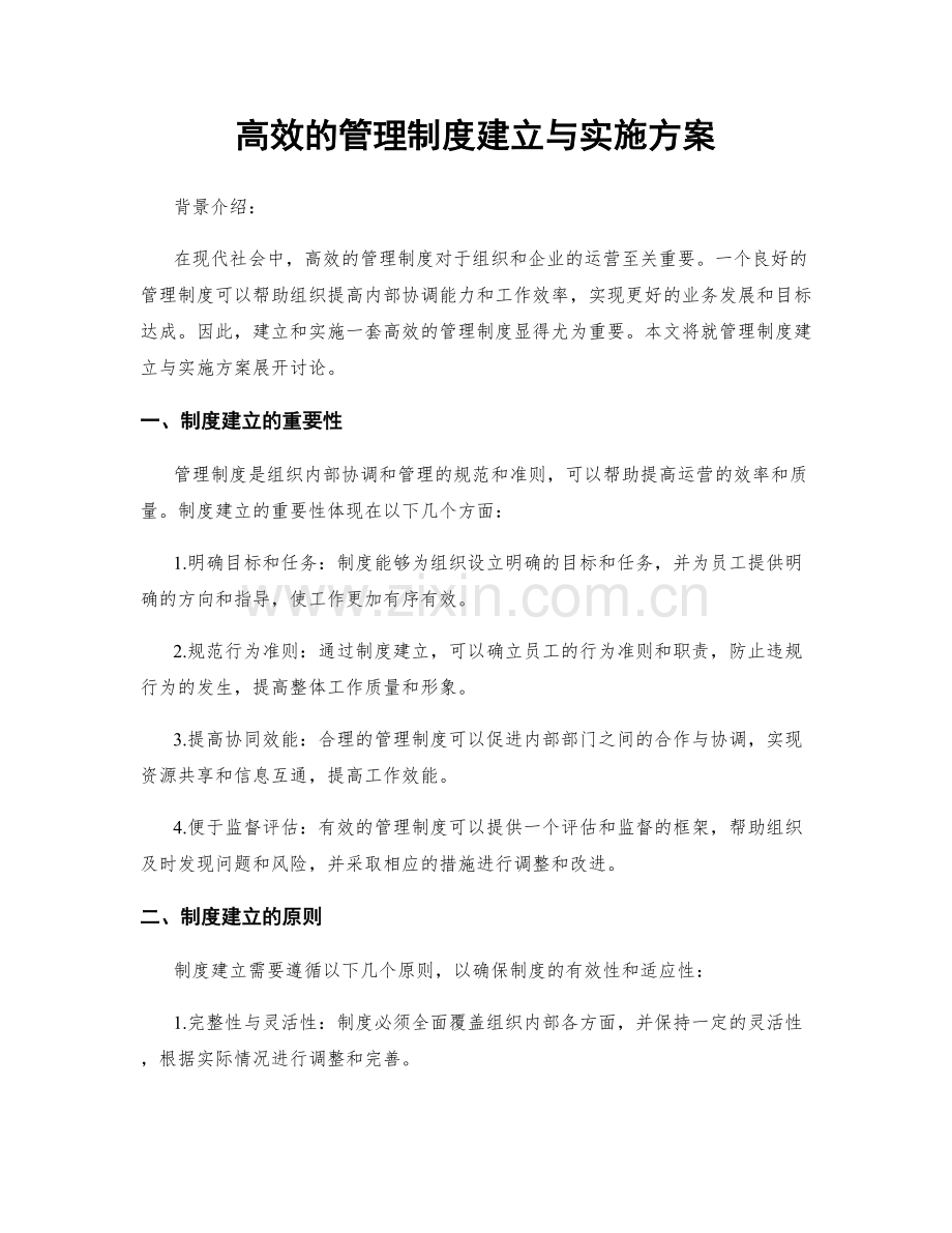 高效的管理制度建立与实施方案.docx_第1页