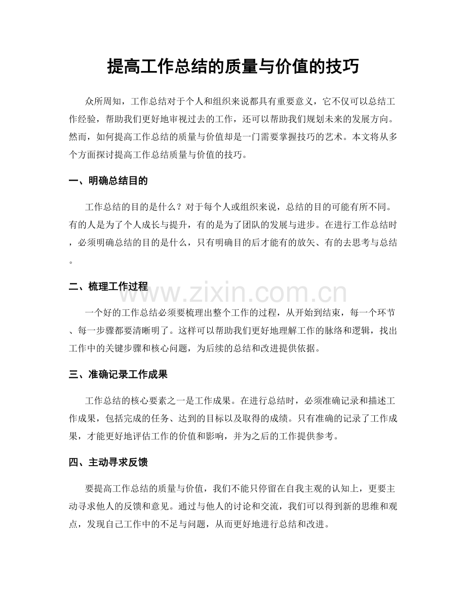 提高工作总结的质量与价值的技巧.docx_第1页