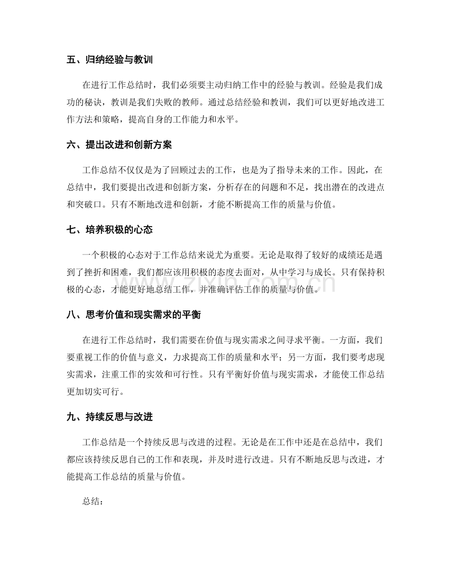 提高工作总结的质量与价值的技巧.docx_第2页