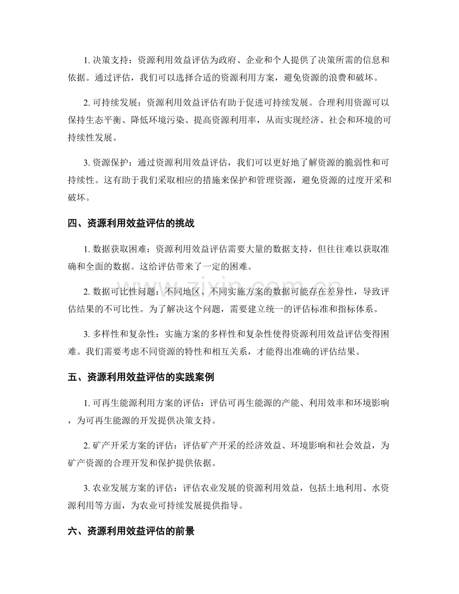 实施方案的资源利用效益评估.docx_第2页