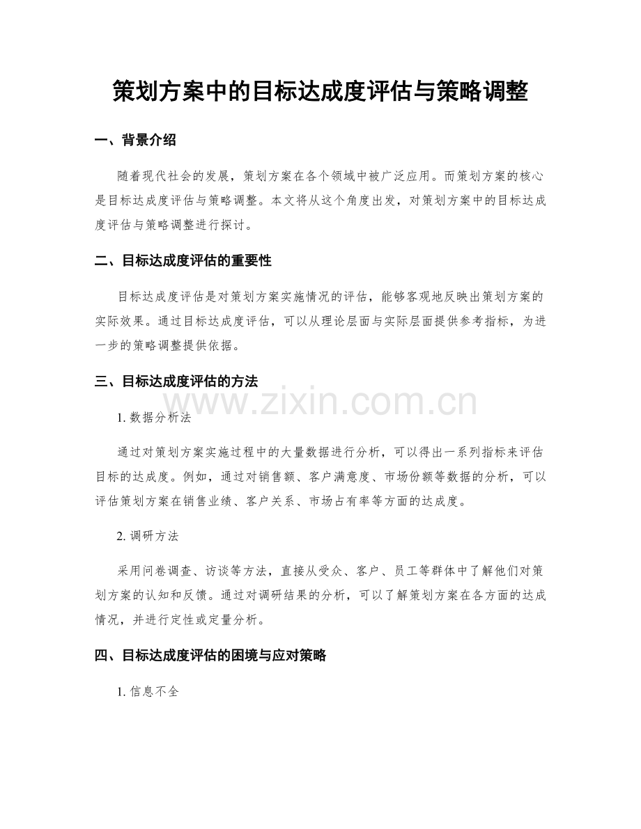 策划方案中的目标达成度评估与策略调整.docx_第1页