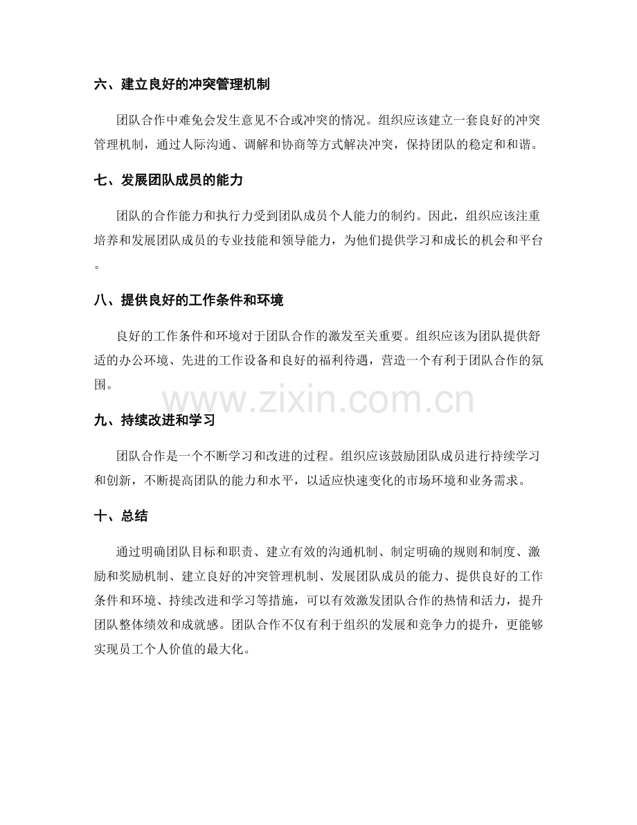 激发团队合作的管理制度构建.docx_第2页