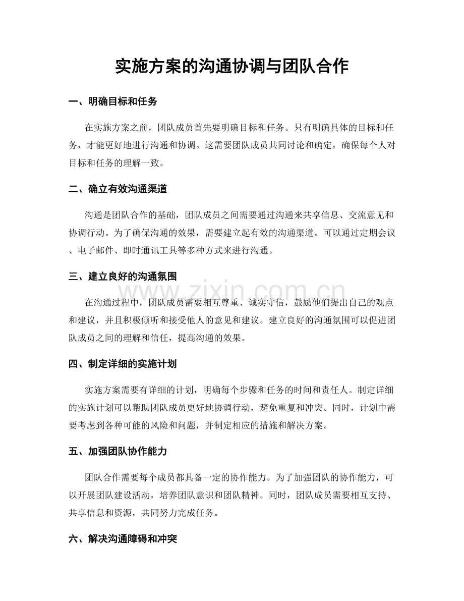 实施方案的沟通协调与团队合作.docx_第1页