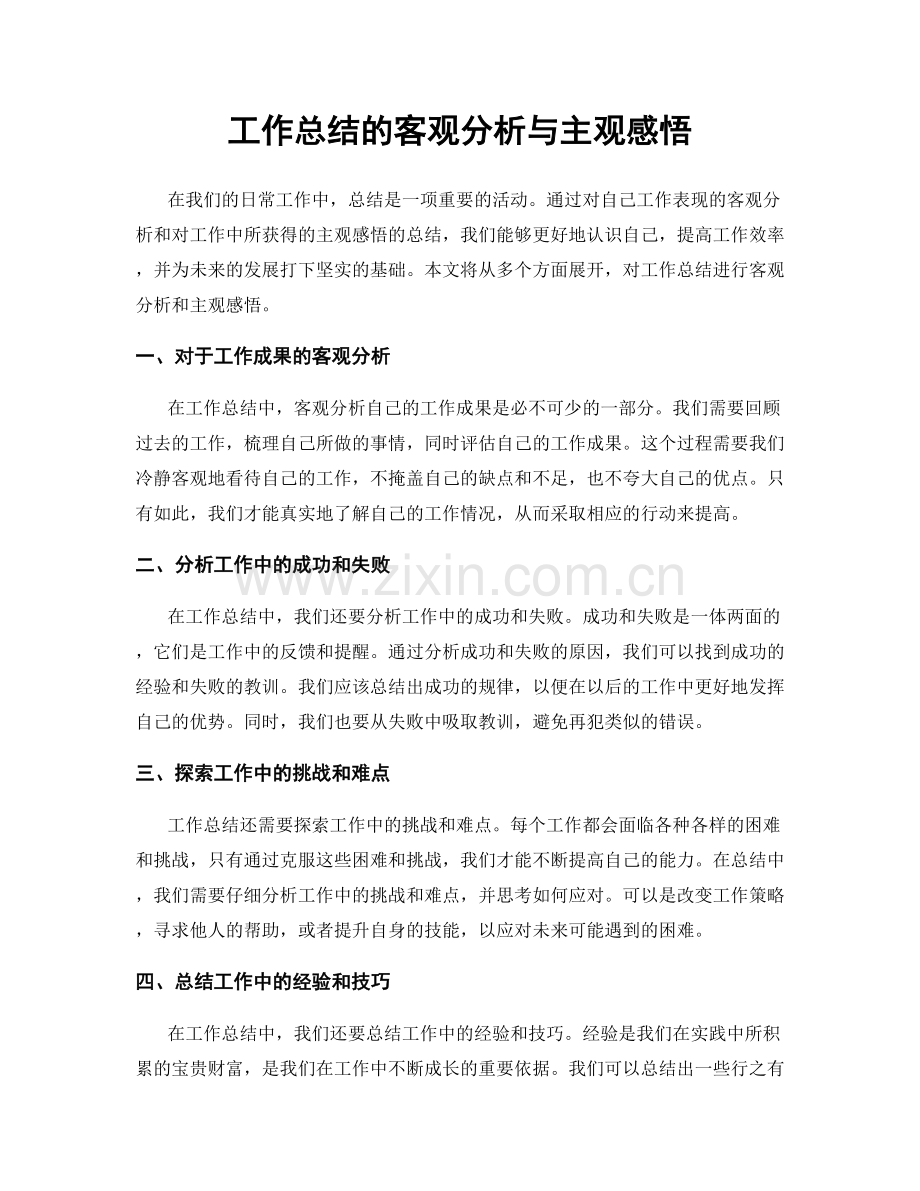 工作总结的客观分析与主观感悟.docx_第1页