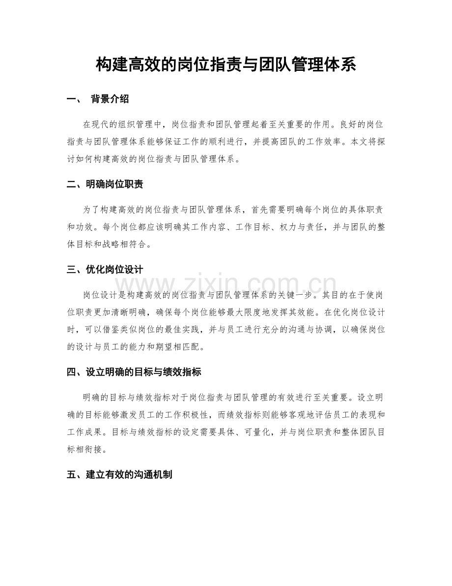 构建高效的岗位职责与团队管理体系.docx_第1页