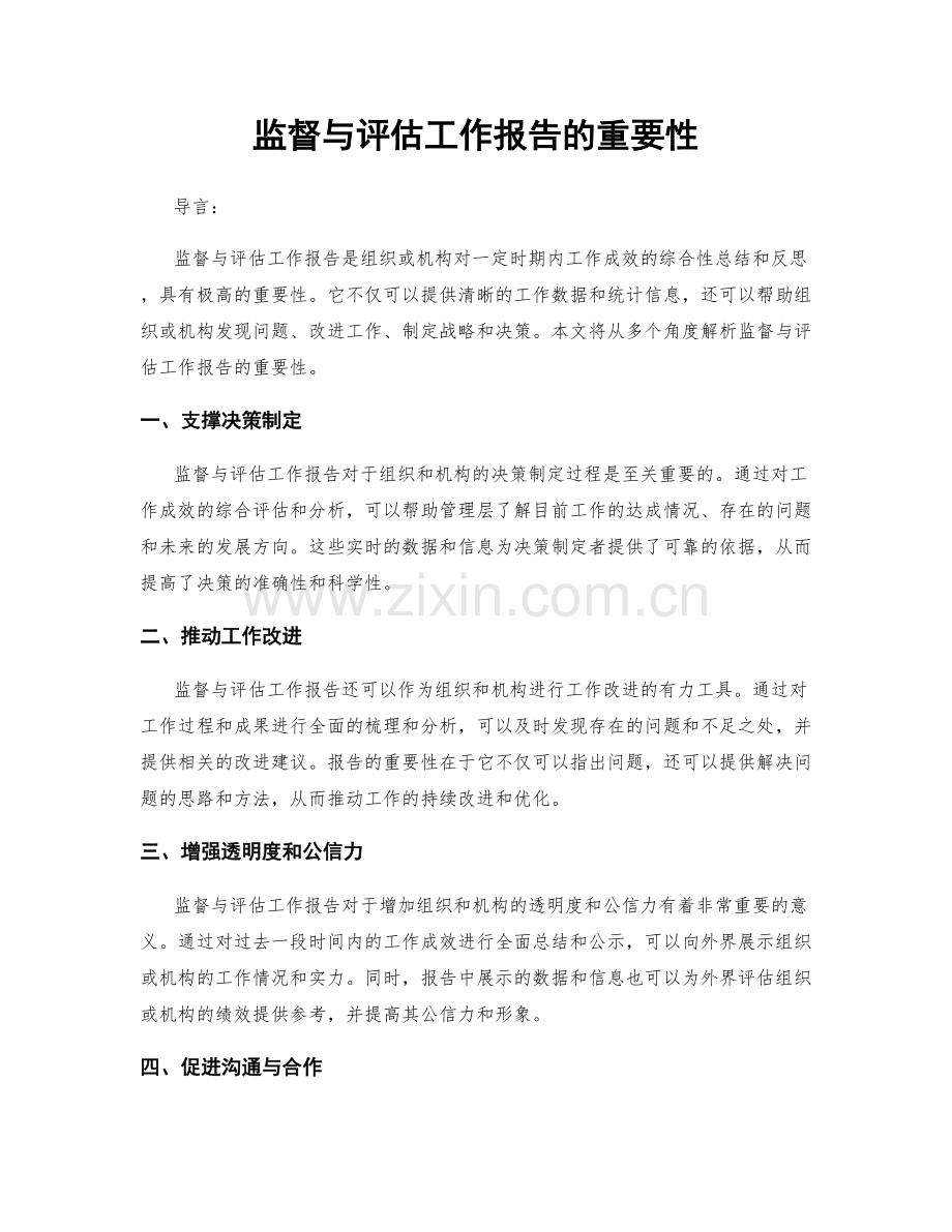 监督与评估工作报告的重要性.docx_第1页