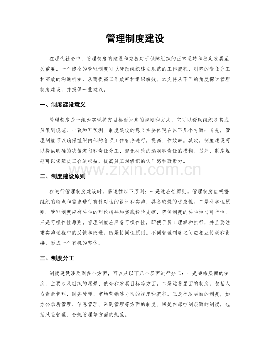 管理制度建设.docx_第1页