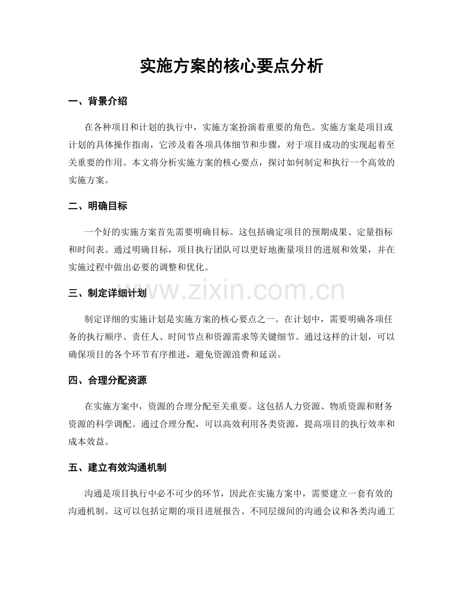 实施方案的核心要点分析.docx_第1页