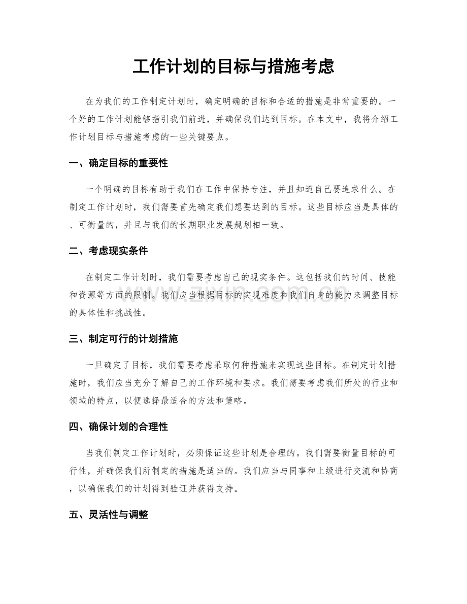 工作计划的目标与措施考虑.docx_第1页