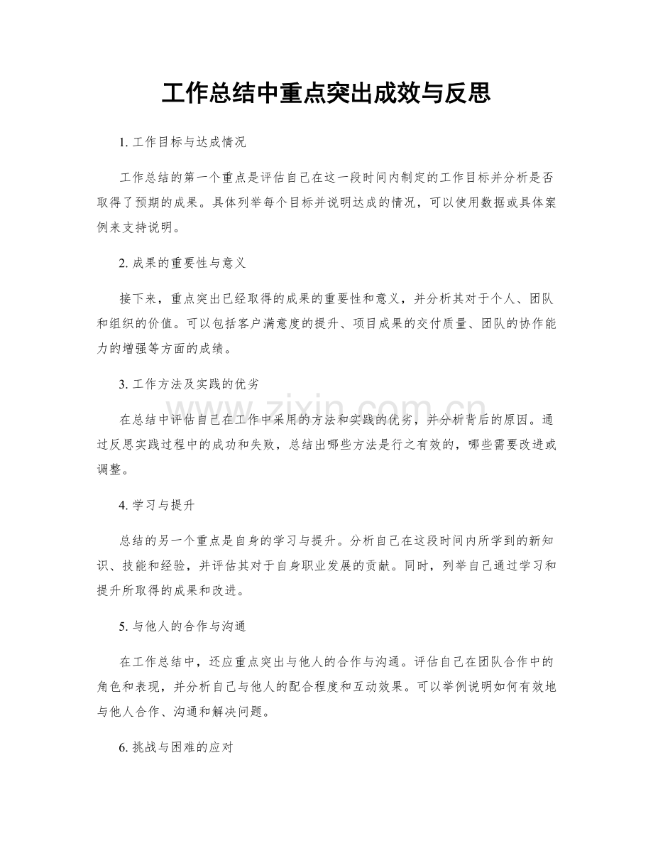 工作总结中重点突出成效与反思.docx_第1页