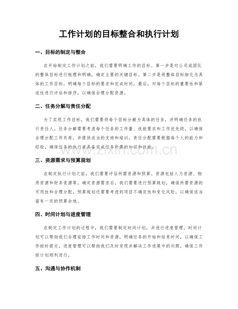 工作计划的目标整合和执行计划.docx_第1页