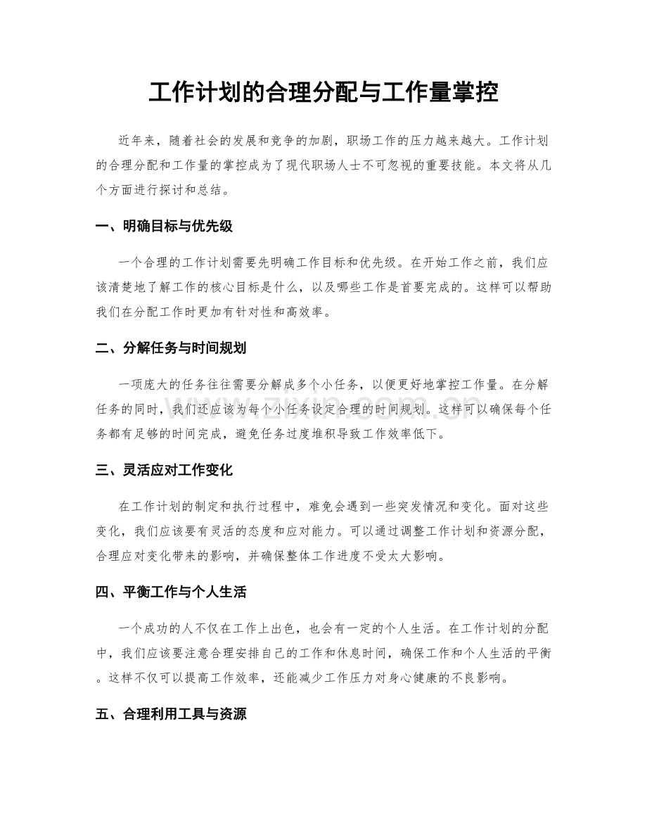 工作计划的合理分配与工作量掌控.docx_第1页