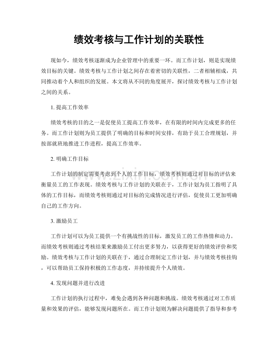 绩效考核与工作计划的关联性.docx_第1页