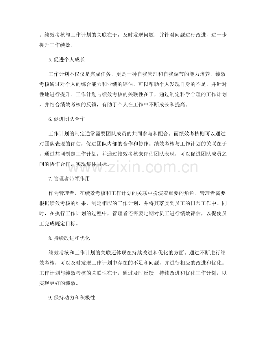 绩效考核与工作计划的关联性.docx_第2页