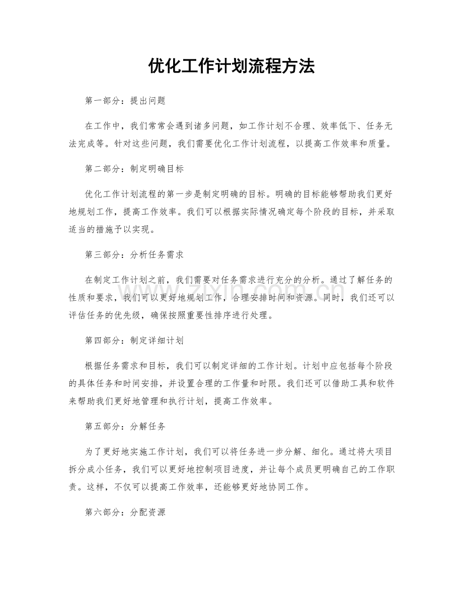 优化工作计划流程方法.docx_第1页