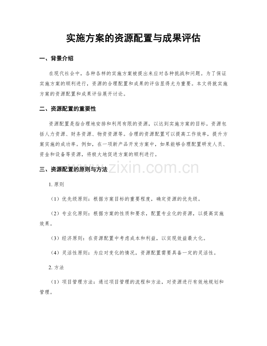 实施方案的资源配置与成果评估.docx_第1页