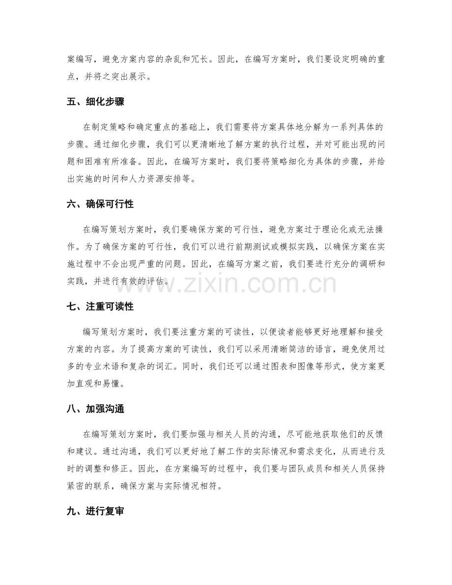 精确编写策划方案的实用技巧.docx_第2页