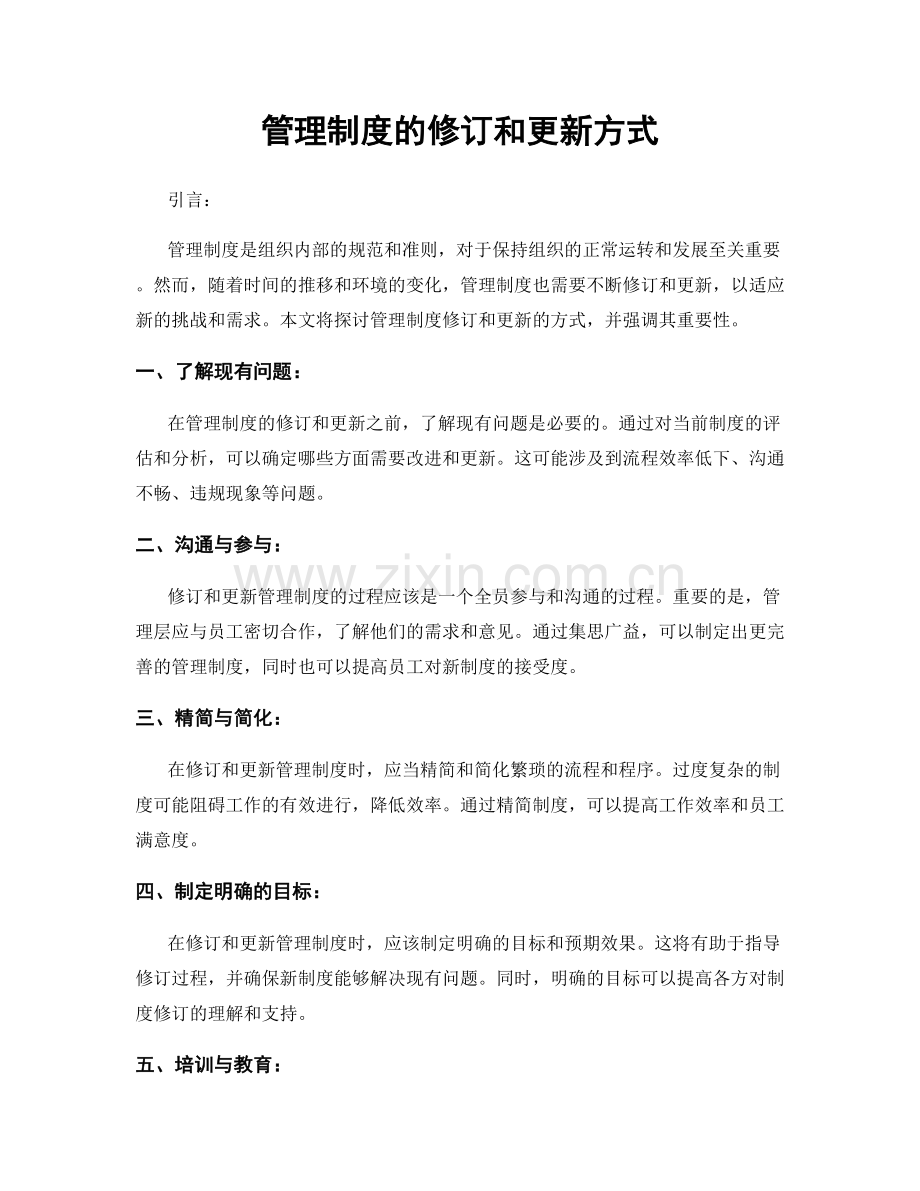 管理制度的修订和更新方式.docx_第1页