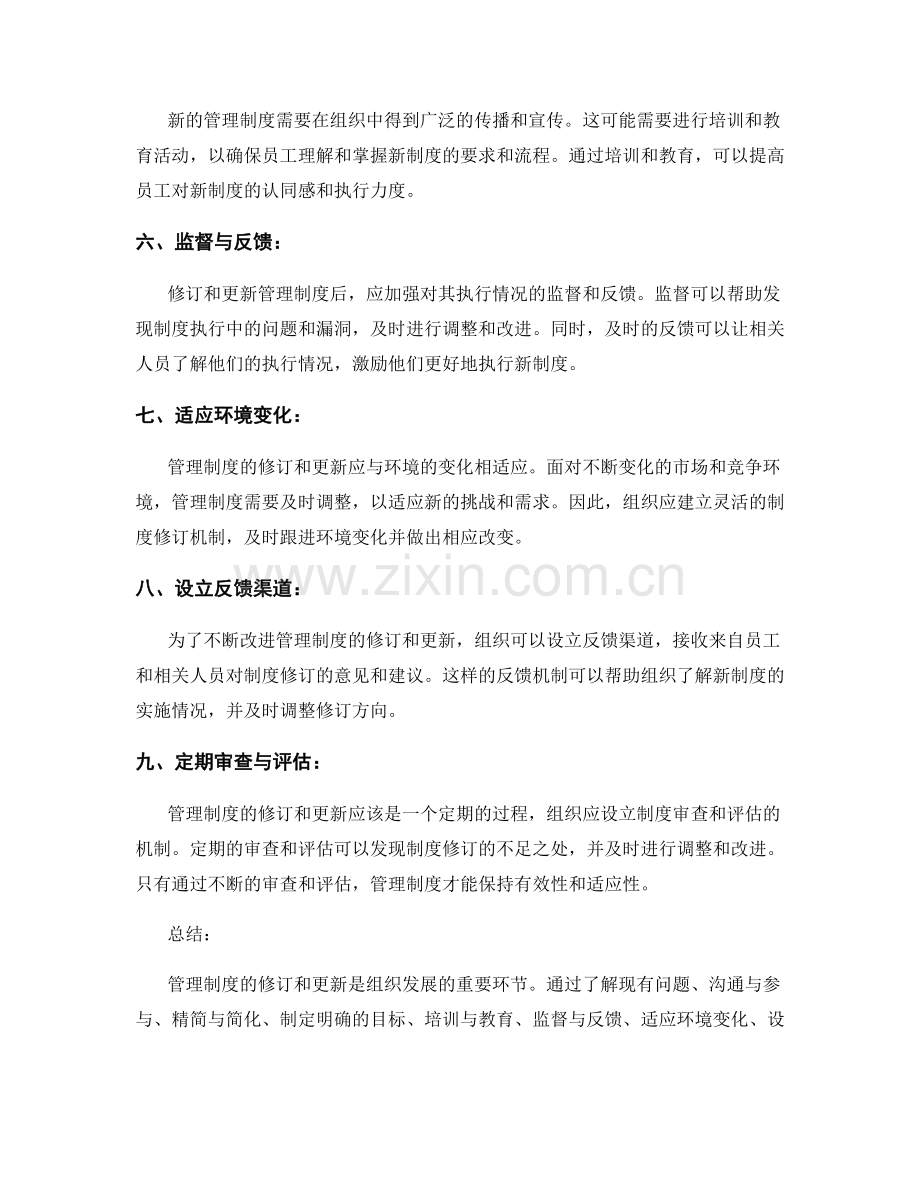 管理制度的修订和更新方式.docx_第2页