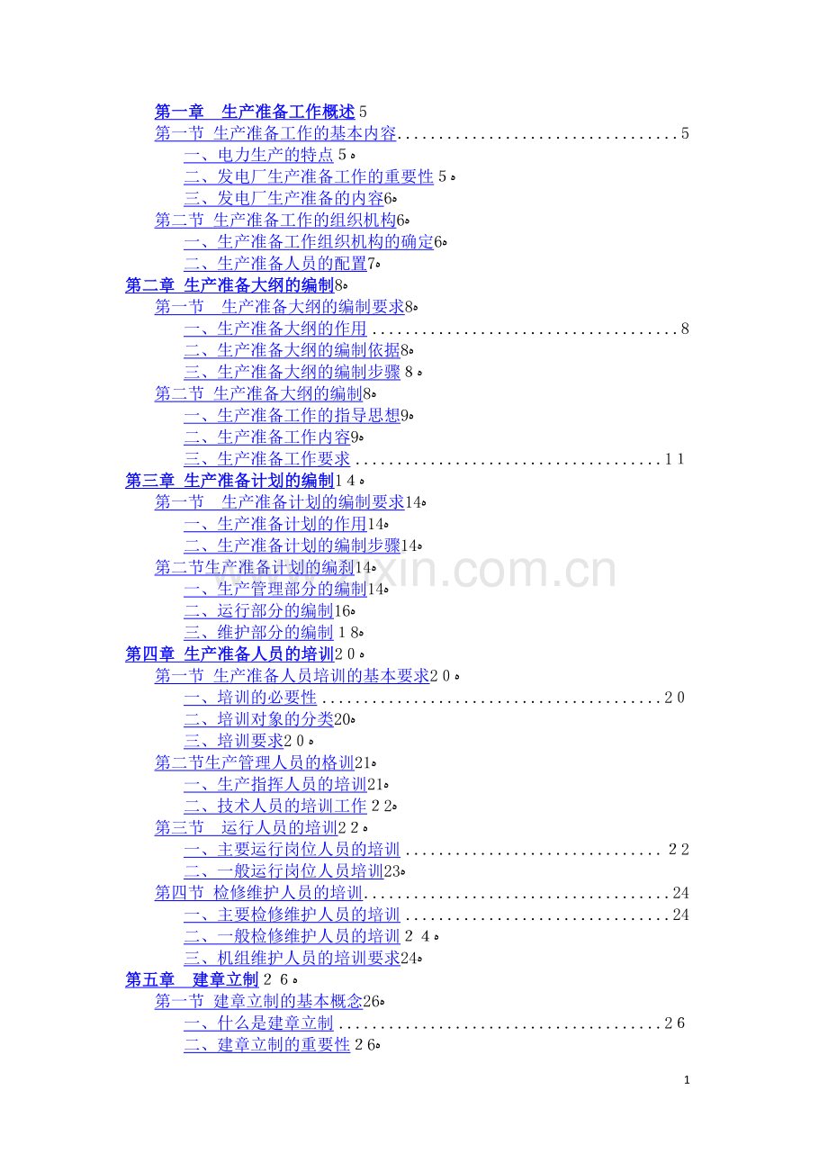 新建发电厂生产准备工作手册.docx_第1页
