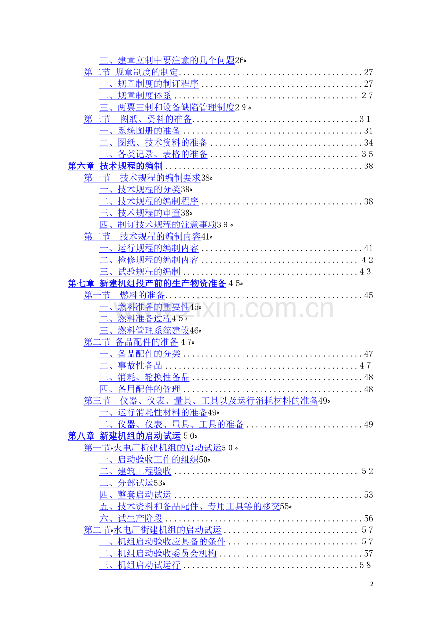 新建发电厂生产准备工作手册.docx_第2页