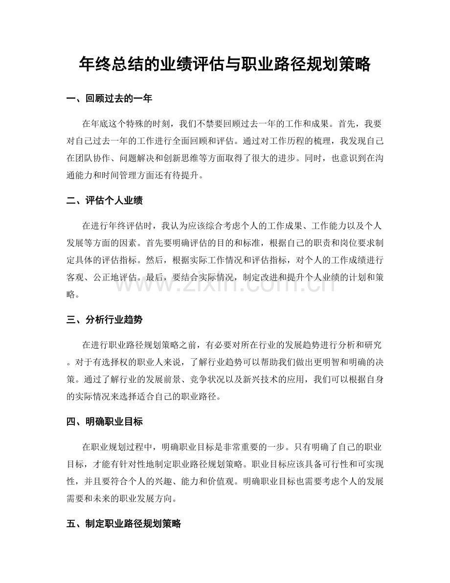 年终总结的业绩评估与职业路径规划策略.docx_第1页