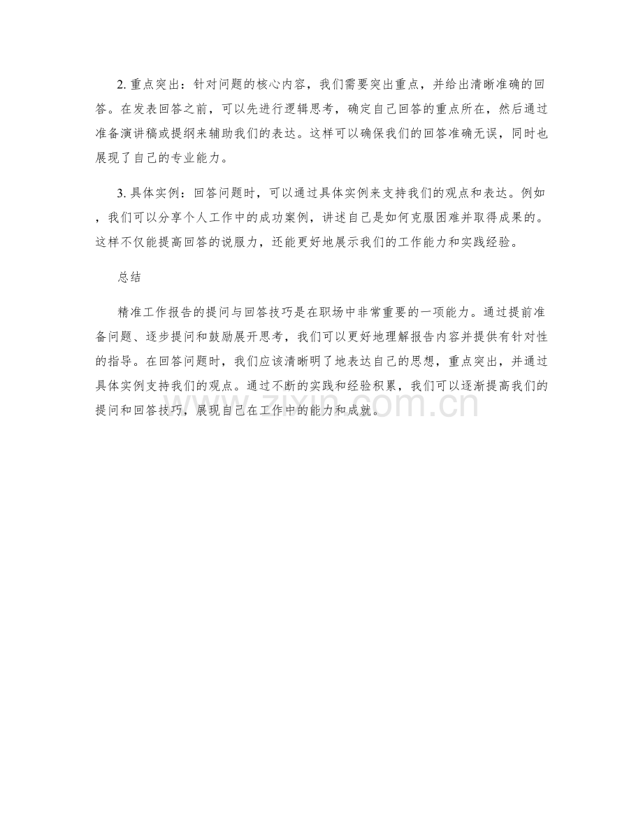 精准工作报告的提问与回答技巧.docx_第2页