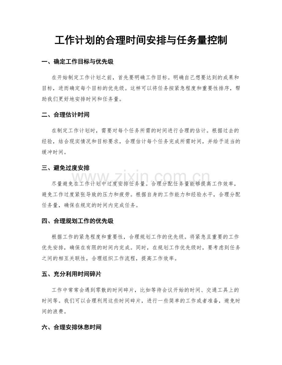 工作计划的合理时间安排与任务量控制.docx_第1页